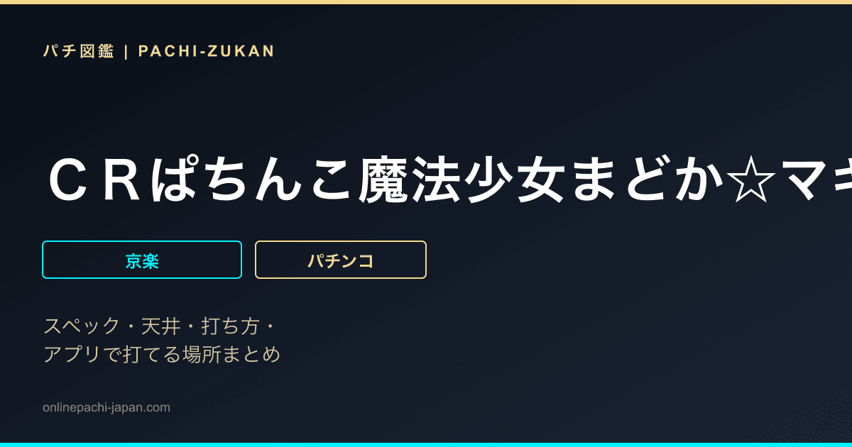 ＣＲぱちんこ魔法少女まどか☆マギカ　まどかｖｅｒ．