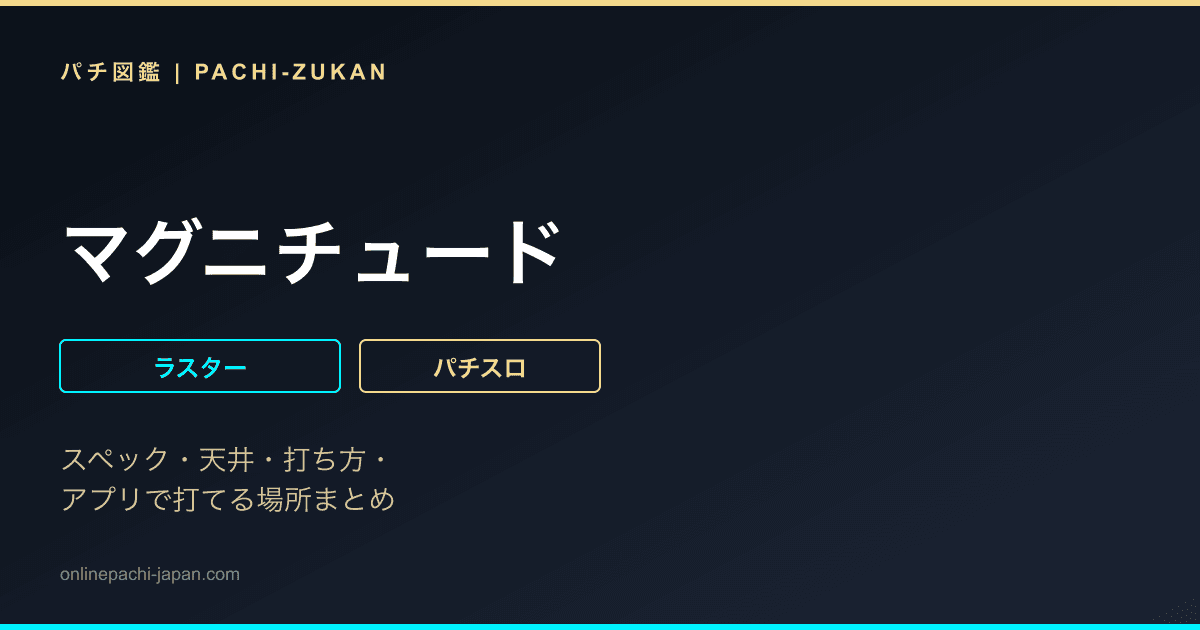 マグニチュード