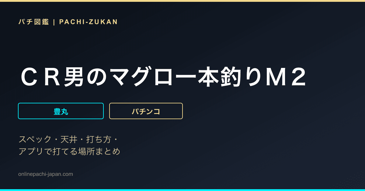 ＣＲ男のマグロ一本釣りＭ２