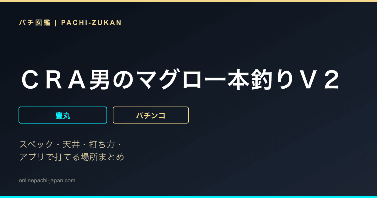 ＣＲＡ男のマグロ一本釣りＶ２