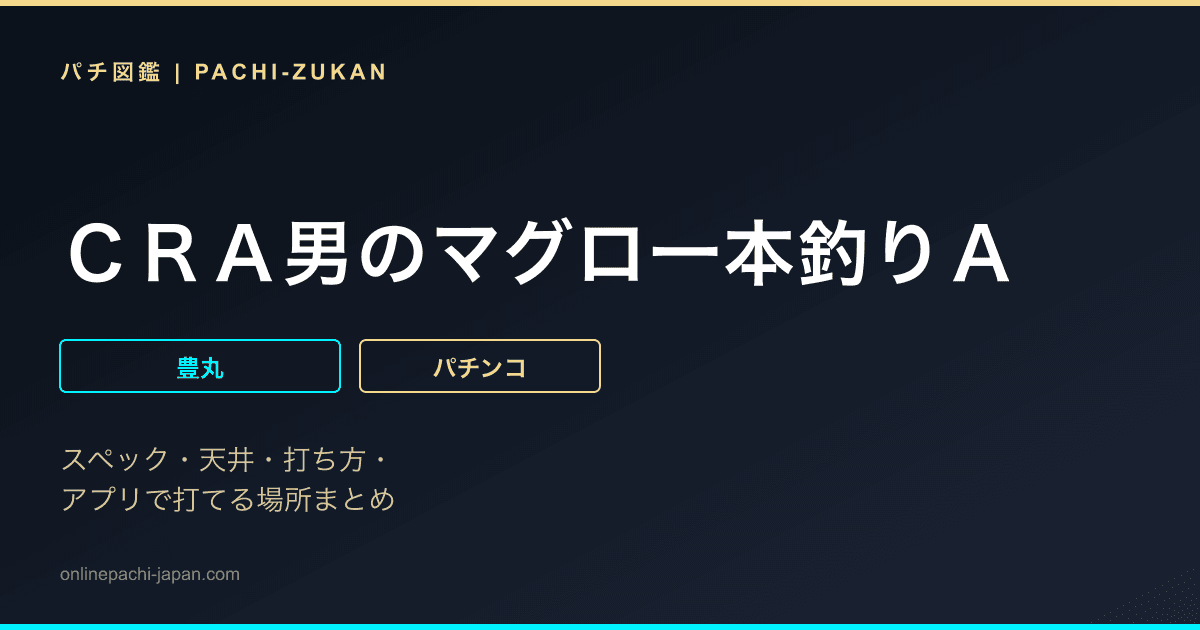 ＣＲＡ男のマグロ一本釣りＡ