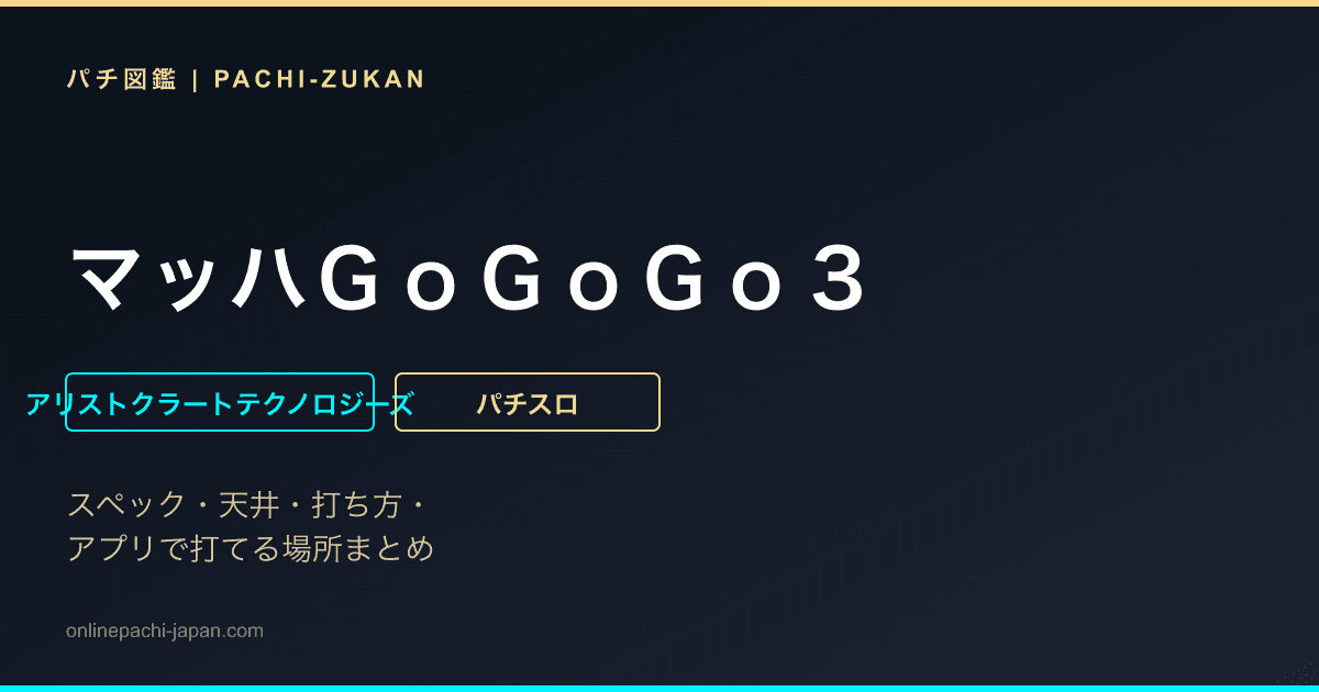 マッハＧｏＧｏＧｏ３