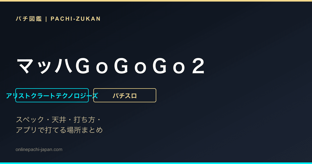 マッハＧｏＧｏＧｏ２