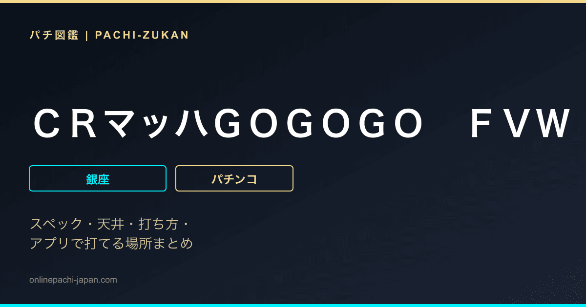 ＣＲマッハＧＯＧＯＧＯ　ＦＶＷ
