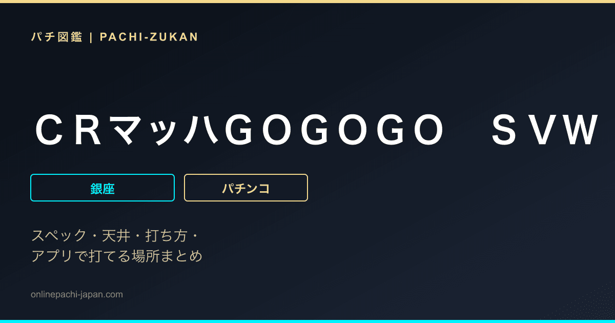 ＣＲマッハＧＯＧＯＧＯ　ＳＶＷ