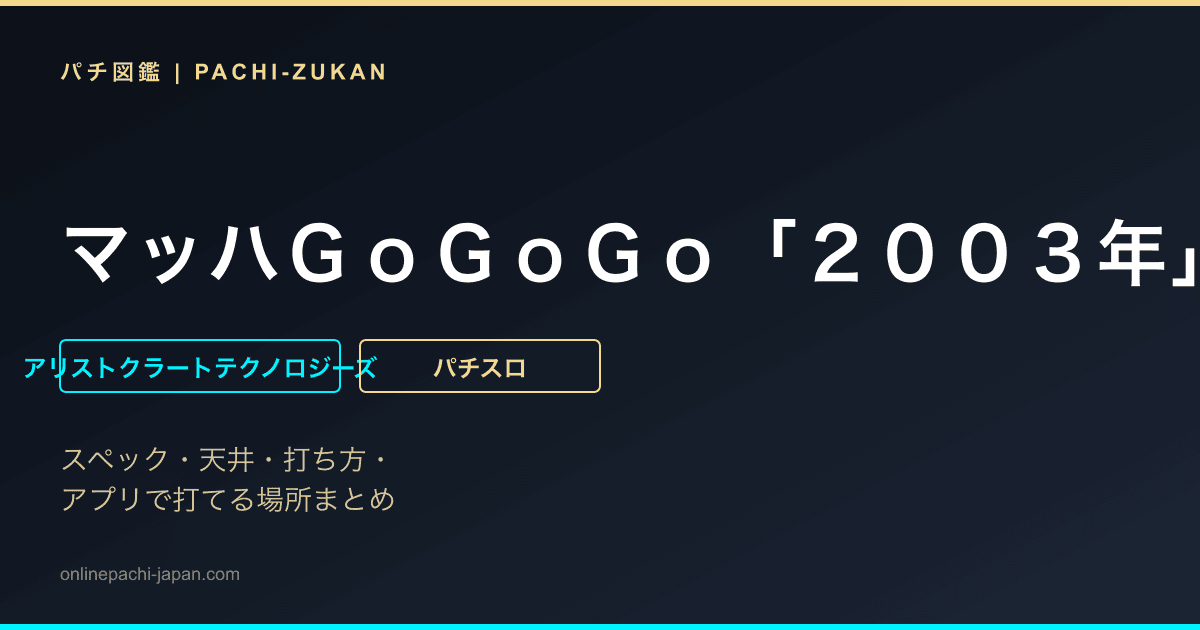 マッハＧｏＧｏＧｏ「２００３年」 - 機種画像