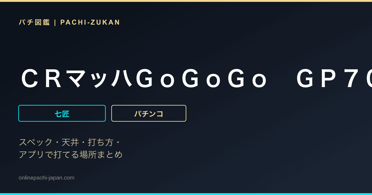 ＣＲマッハＧｏＧｏＧｏ　ＧＰ７０００