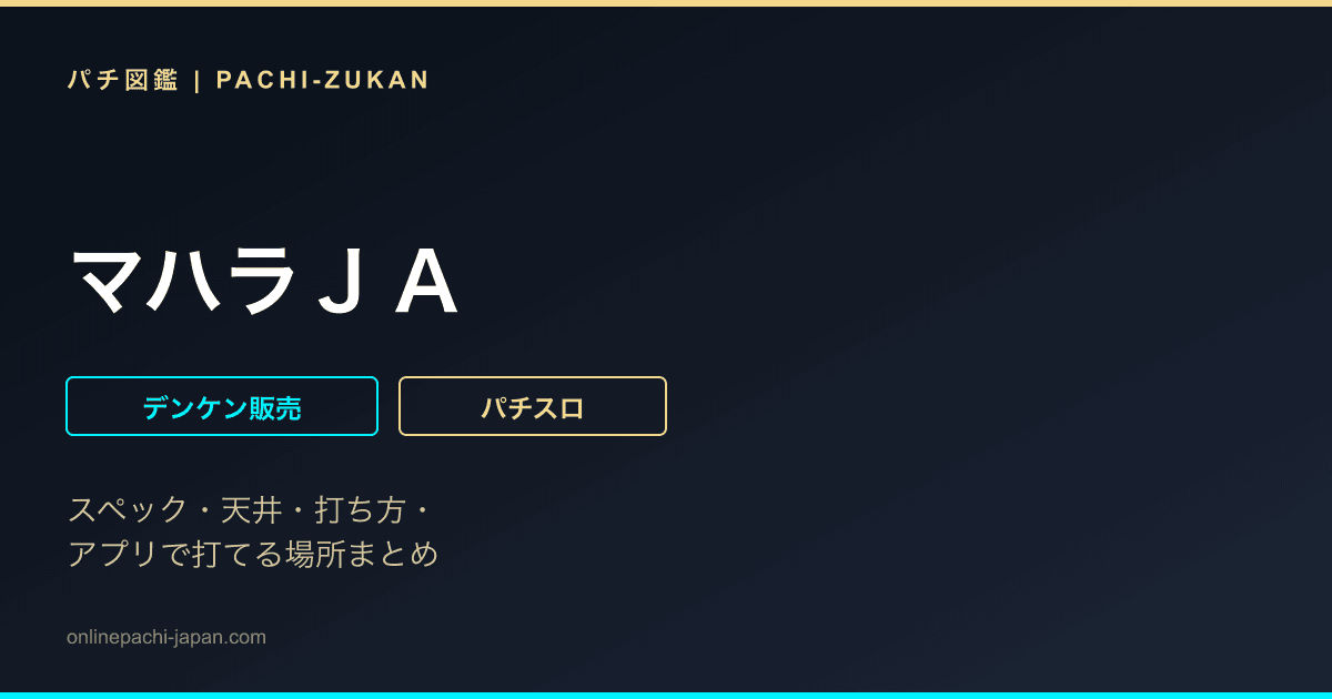 マハラＪＡ