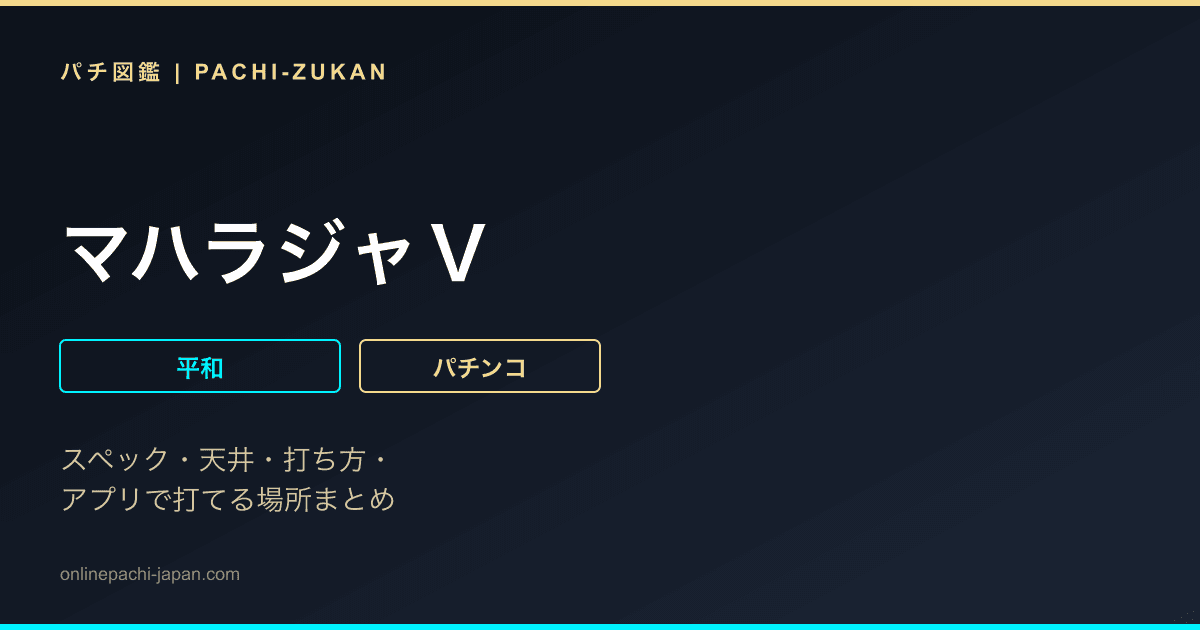 マハラジャＶ