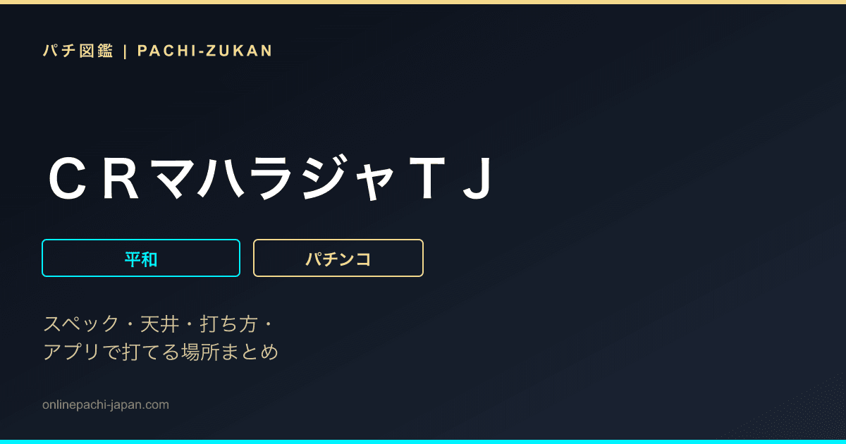 ＣＲマハラジャＴＪ