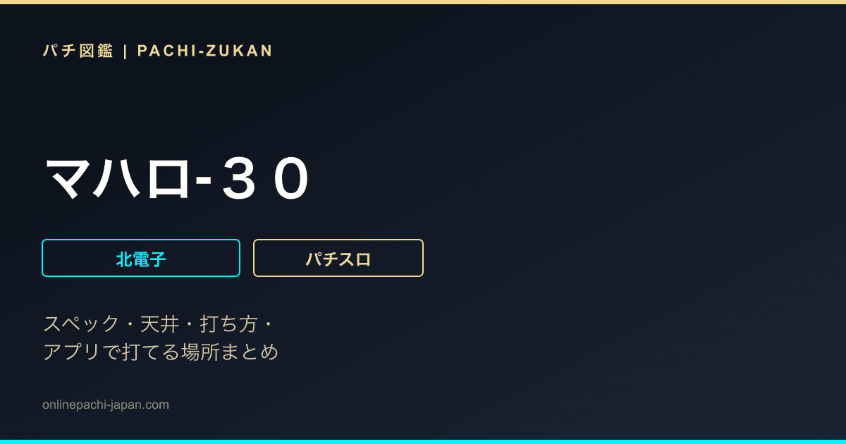 マハロ‐３０