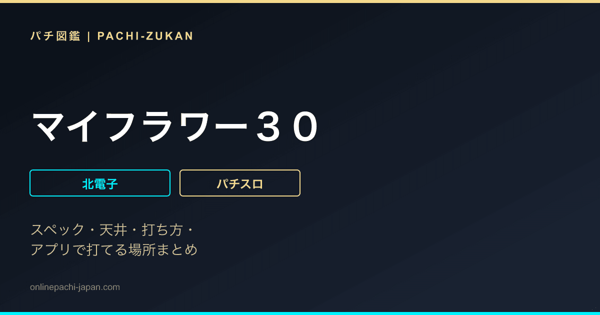 マイフラワー３０