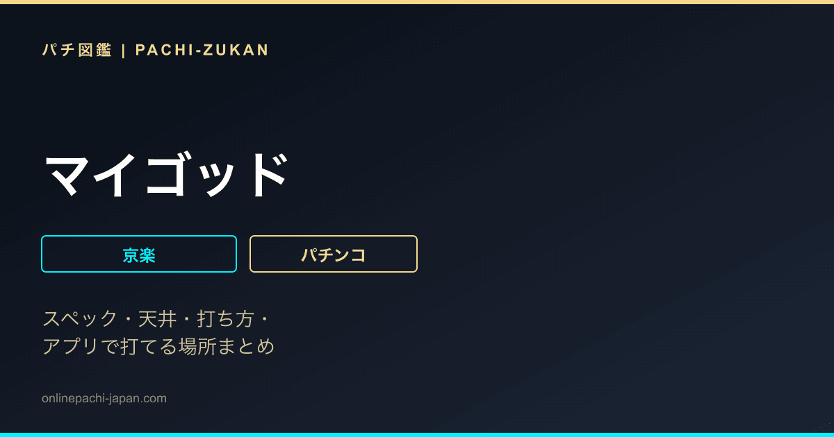 マイゴッド