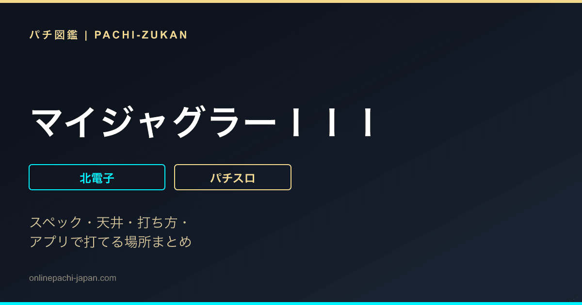 マイジャグラーＩＩＩ