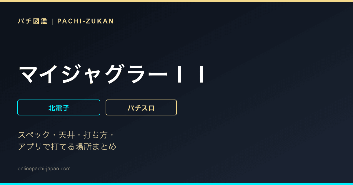 マイジャグラーＩＩ