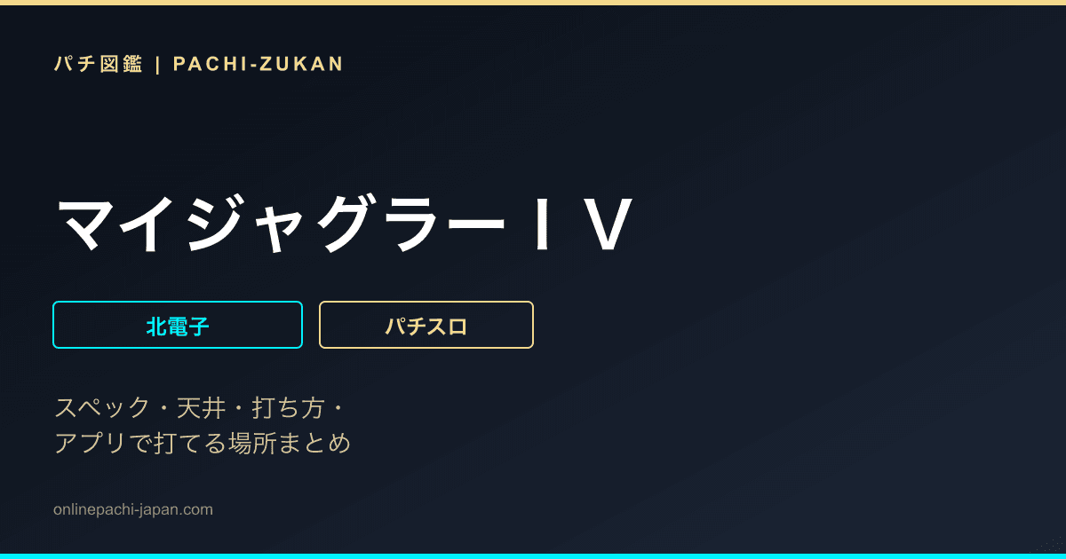 マイジャグラーＩＶ
