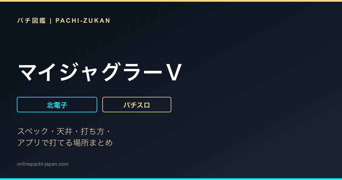 マイジャグラーＶ