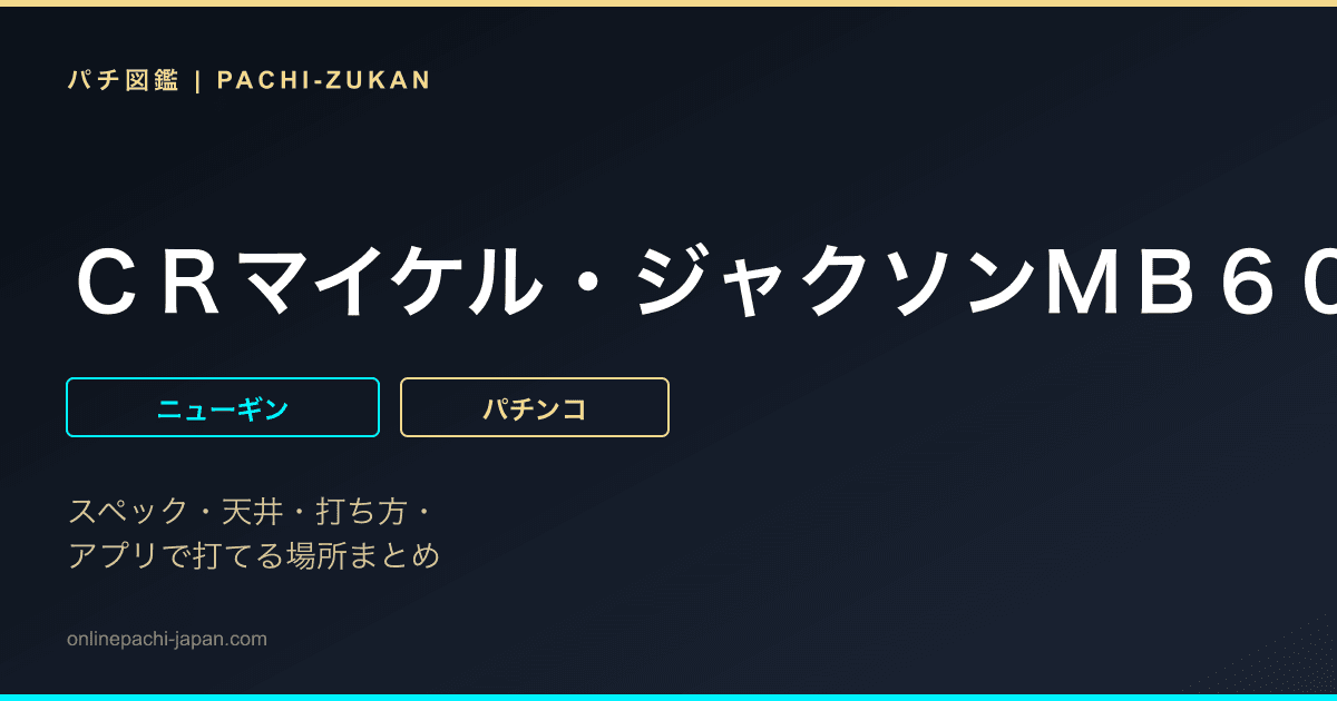 ＣＲマイケル・ジャクソンＭＢ６０
