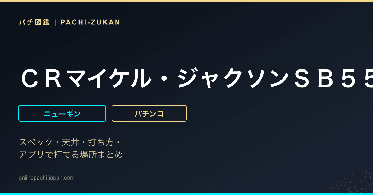 ＣＲマイケル・ジャクソンＳＢ５５