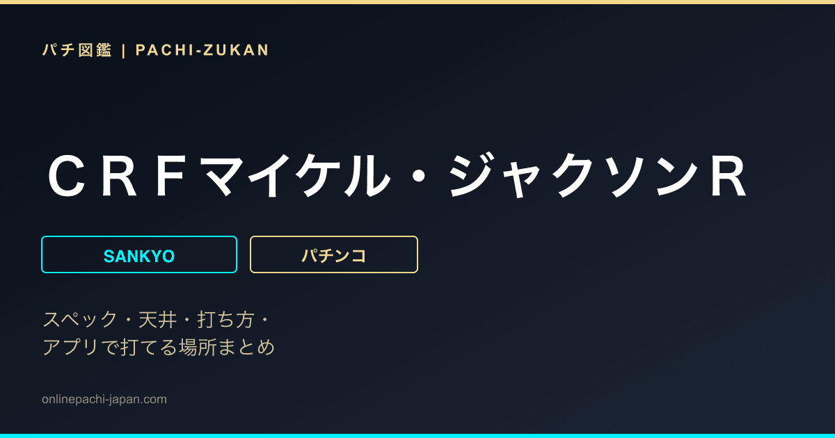 ＣＲＦマイケル・ジャクソンＲ