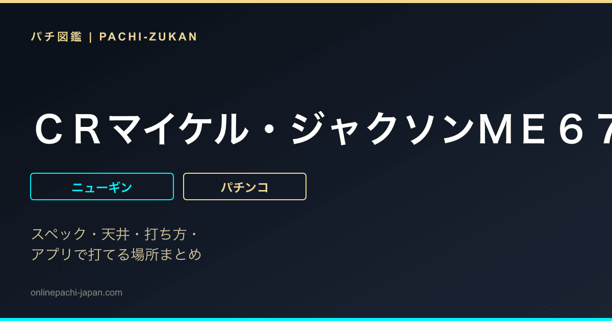 ＣＲマイケル・ジャクソンＭＥ６７