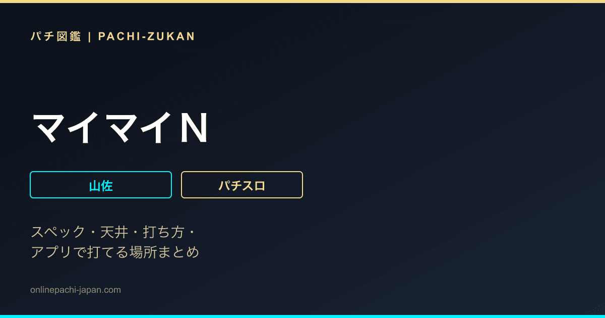 マイマイＮ