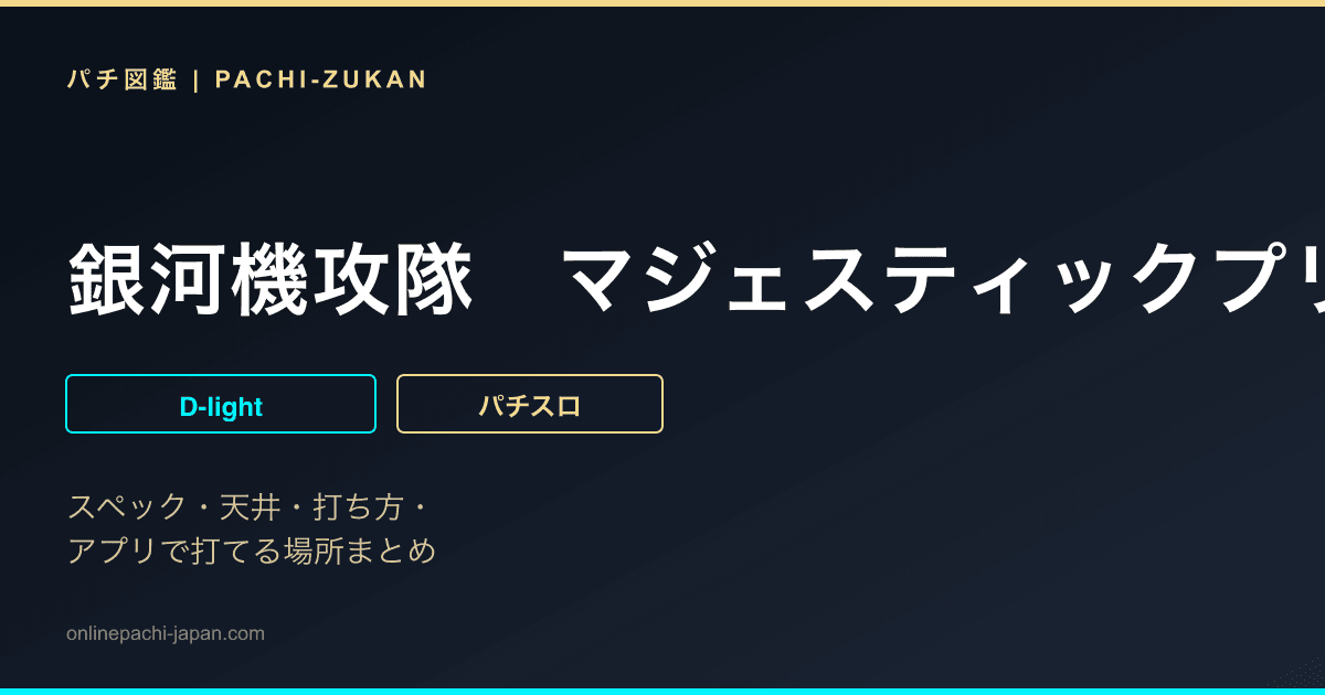 銀河機攻隊　マジェスティックプリンス