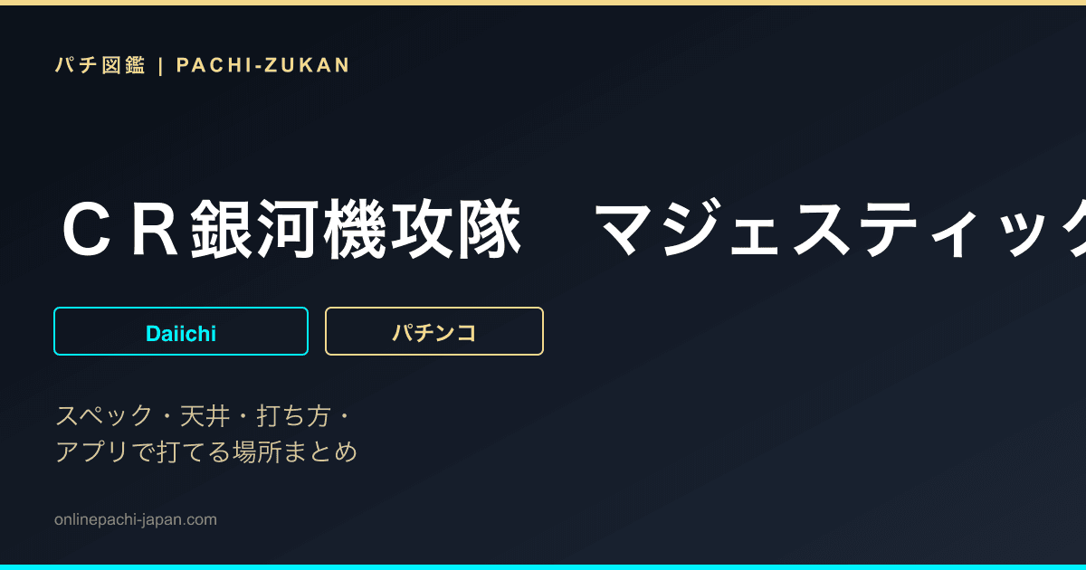 ＣＲ銀河機攻隊　マジェスティックプリンス