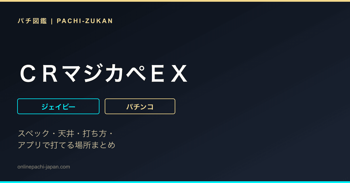 ＣＲマジカペＥＸ