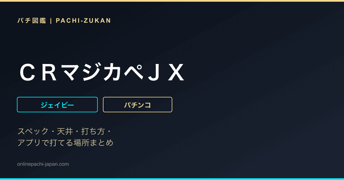 ＣＲマジカペＪＸ