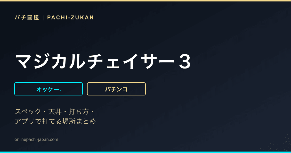 マジカルチェイサー３