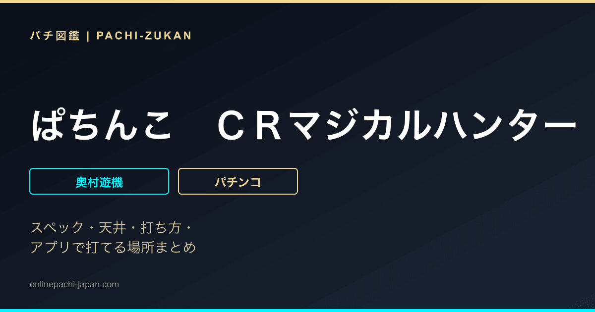 ぱちんこ　ＣＲマジカルハンター　２４９ｔｙｐｅ
