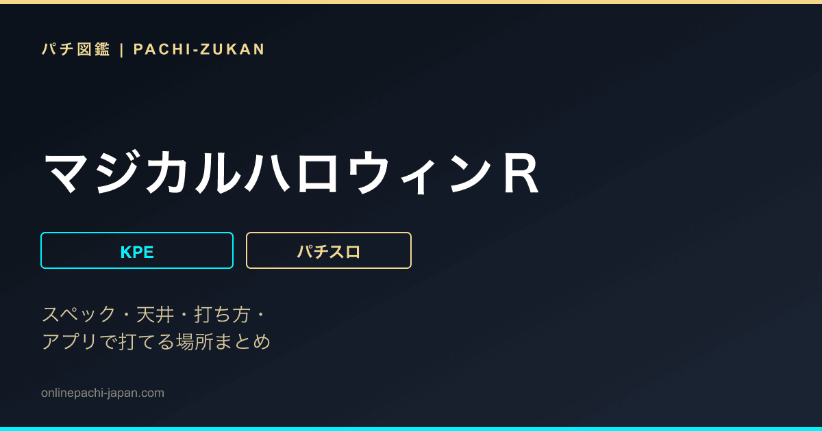 マジカルハロウィンＲ