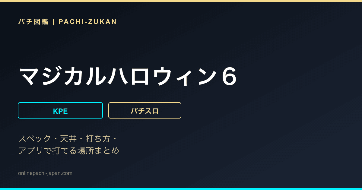 マジカルハロウィン６