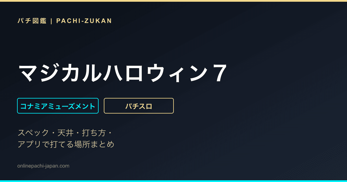 マジカルハロウィン７