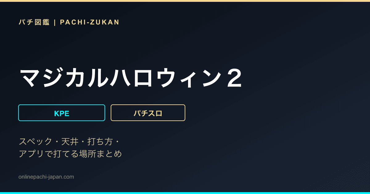 マジカルハロウィン２