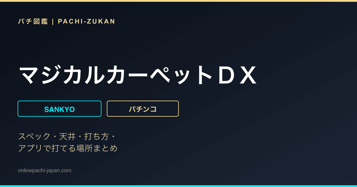 マジカルカーペットＤＸ