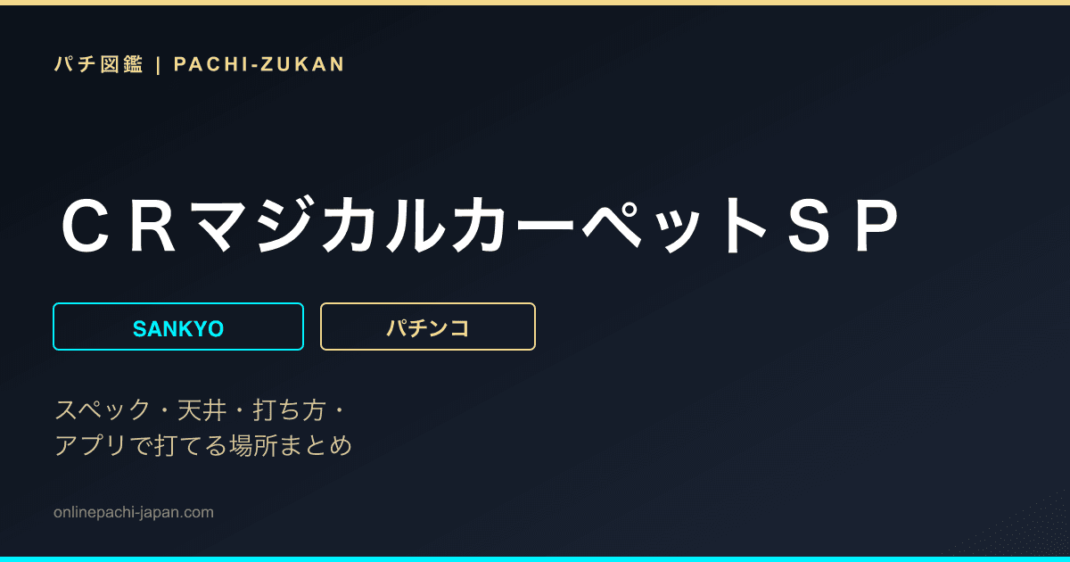 ＣＲマジカルカーペットＳＰ