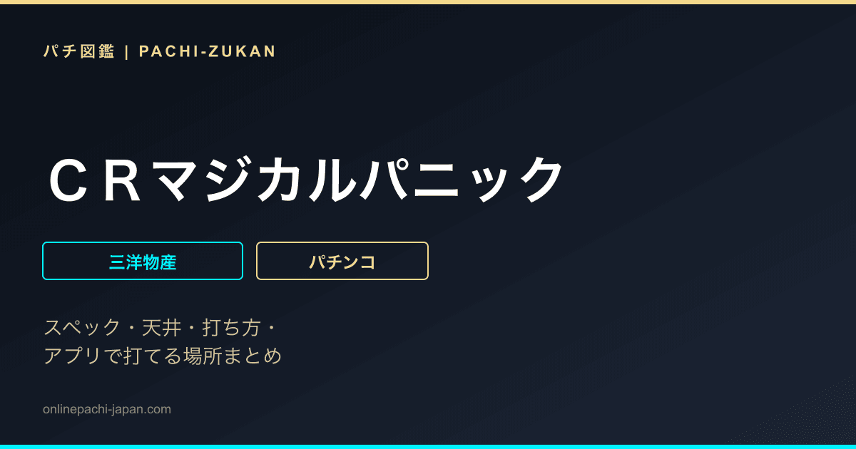 ＣＲマジカルパニック