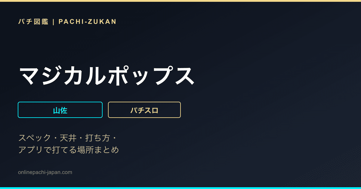マジカルポップス