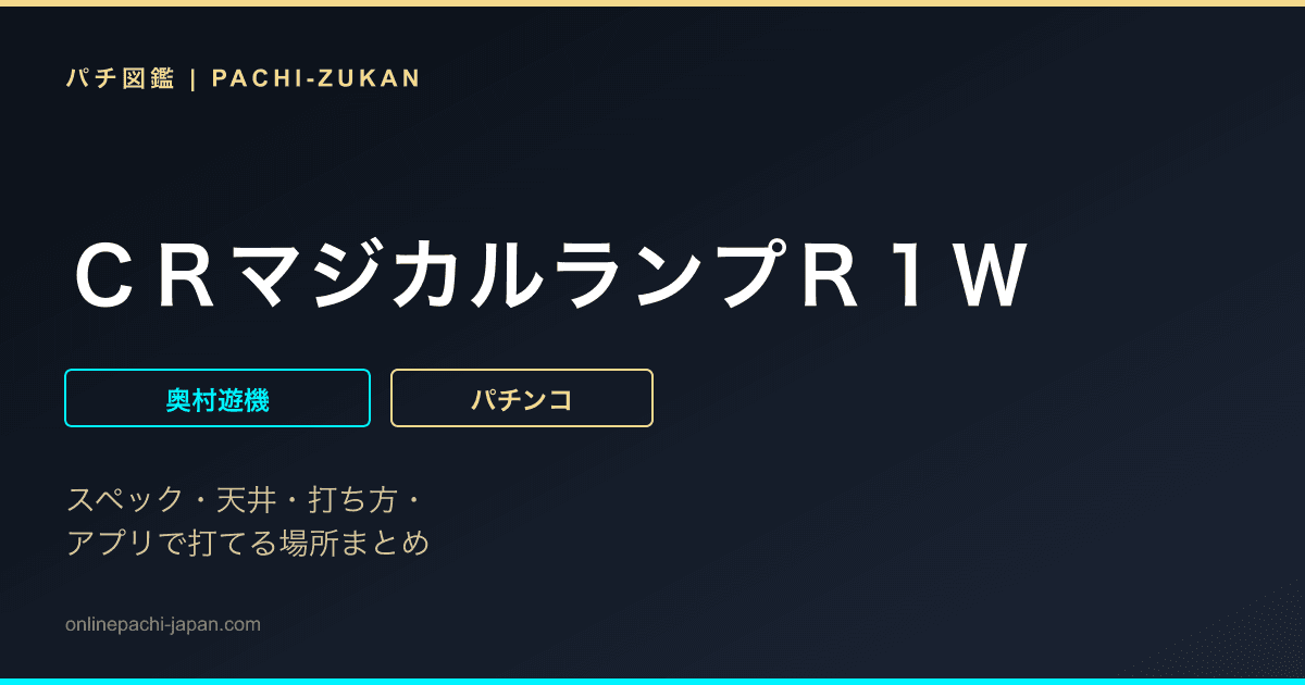 ＣＲマジカルランプＲ１Ｗ