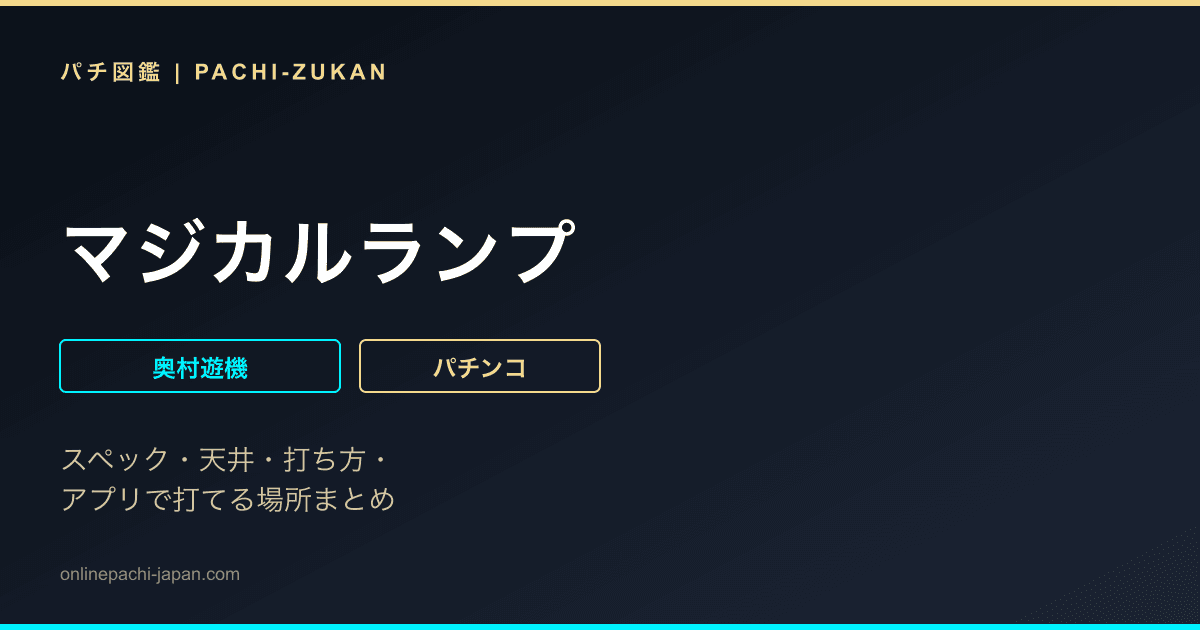 マジカルランプ