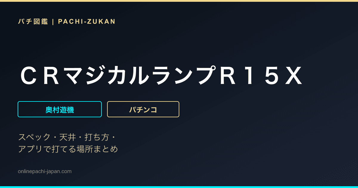 ＣＲマジカルランプＲ１５Ｘ