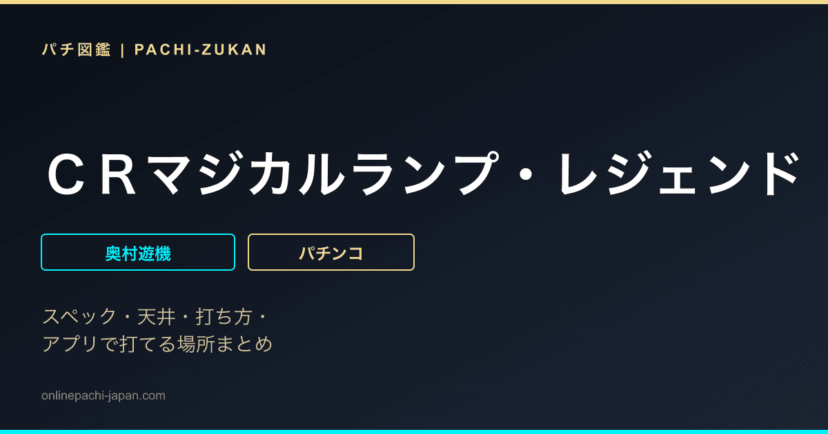 ＣＲマジカルランプ・レジェンド