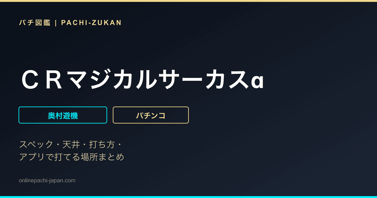 ＣＲマジカルサーカスα