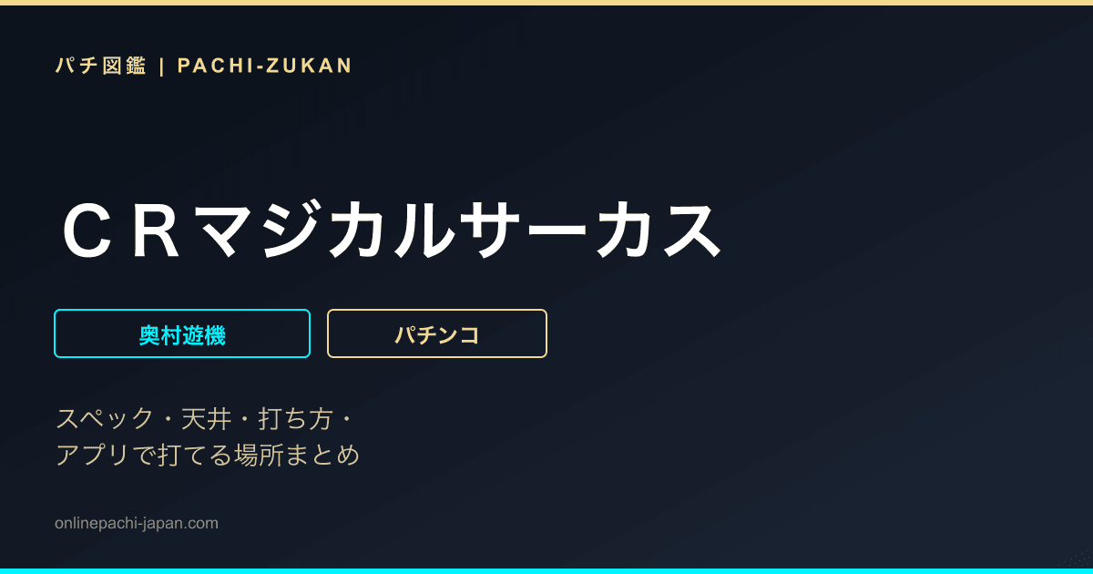ＣＲマジカルサーカス
