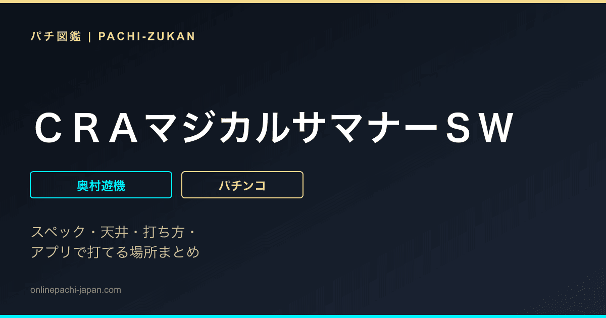 ＣＲＡマジカルサマナーＳＷ
