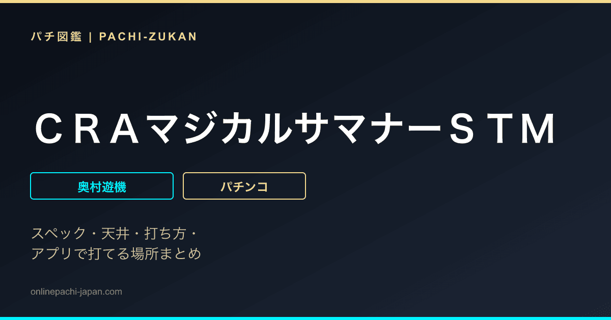 ＣＲＡマジカルサマナーＳＴＭ