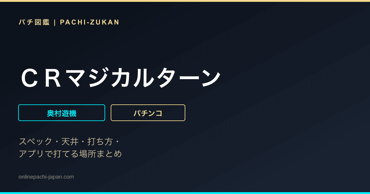 ＣＲマジカルターン