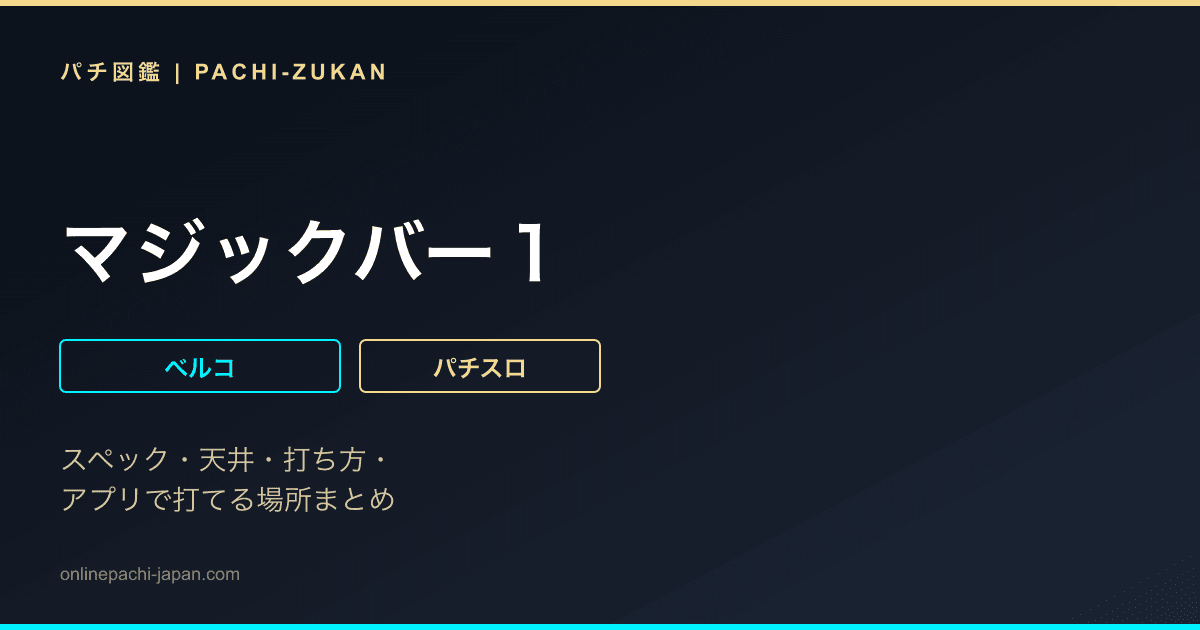 マジックバー１